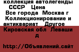 коллекция автолегенды СССР › Цена ­ 85 000 - Все города, Москва г. Коллекционирование и антиквариат » Другое   . Кировская обл.,Леваши д.